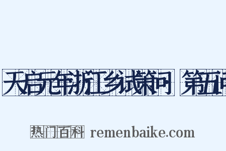 天启元年浙江乡试策问·第五问是什么意思的图片